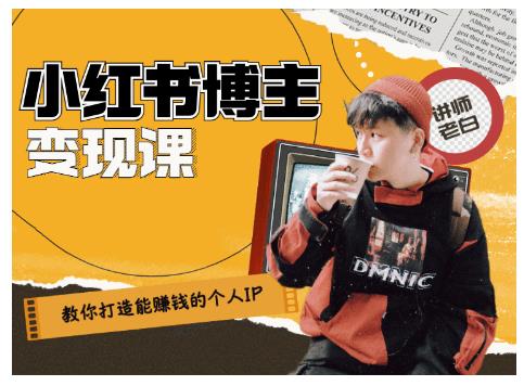 百微商学院·教你打造能赚钱小红书IP账号，了解透彻小红书的真正玩法-小齐资源库