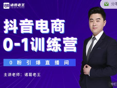 诸葛老王抖音电商0-1训练营，从0开始轻松破冷启动，引爆直播间-小齐资源库