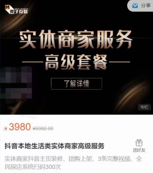 麦子互娱抖音本地生活类实体商家基础+高级服务值4978元-小齐资源库