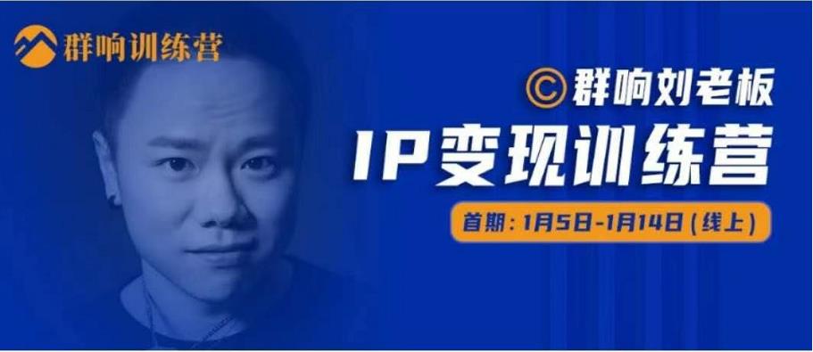 群响IP变现训练营「05期」,N行多‬内业‬骚幕‬作操‬，教流你‬搞‬量，新姿势！-小齐资源库