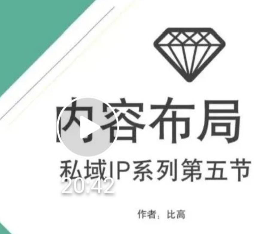 比高私域IP流量变现视频课，6个月10W粉，2235付费会员【完结】-小齐资源库