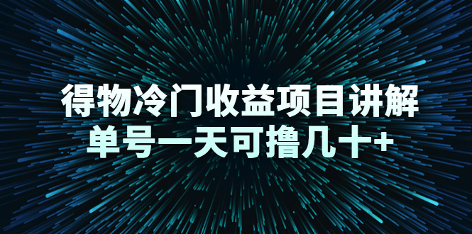 得物冷门收益项目讲解，单号一天可撸几十+-小齐资源库