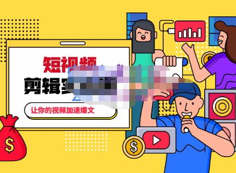百微商学院·掌握100个实用剪辑方法，让你的视频加速热门，价值999元-小齐资源库