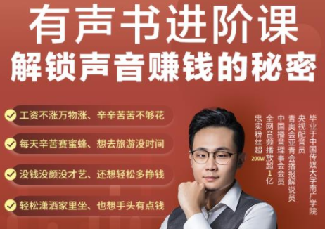 有声书进阶课，解锁声音赚钱的秘密，音频多渠道投放，复利营收-小齐资源库