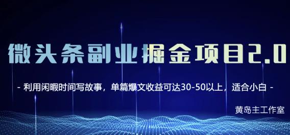 黄岛主微头条副业掘金项目第2期，单天做到50-100+收益！-小齐资源库