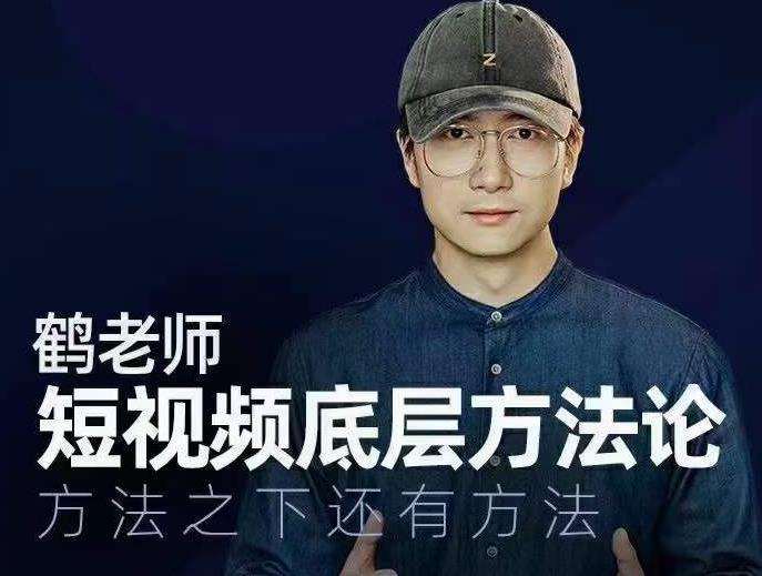 鹤老师短视频底层方法论，方法之下还有方法-小齐资源库