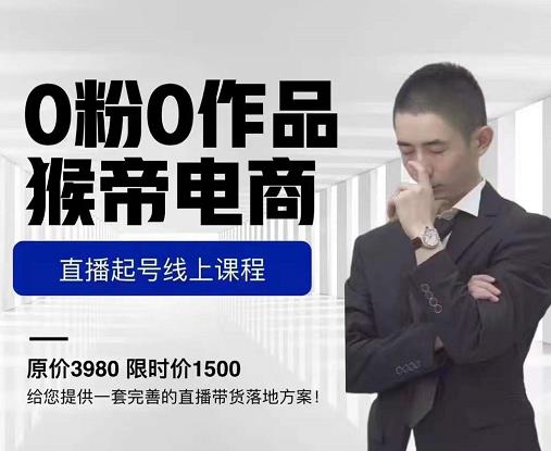 猴帝电商直播起号课，零粉零作品开播底层逻辑，直播五天打爆广场流量-小齐资源库