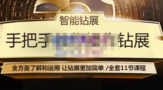 智能钻展手把手教你操作钻展，全方面了解和运用，让钻展更加简单-小齐资源库