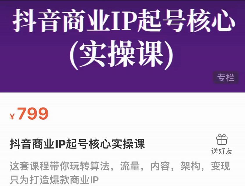 抖音商业IP起号核心实操课，带你玩转算法，流量，内容，架构，变现-小齐资源库