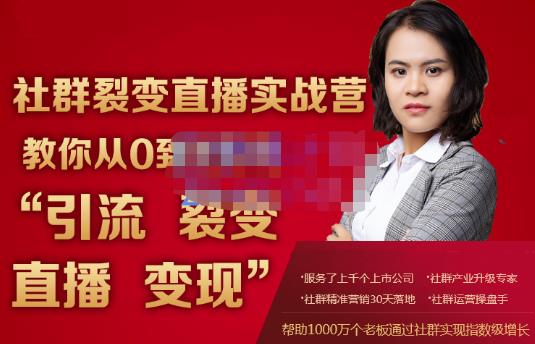 蚂蚁社群电商·社群裂变直播实战营，教你从0到1实现引流、裂变、直播、变现-小齐资源库