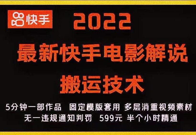 2022最新快手电影解说搬运技术，5分钟一部作品，固定模板套用-小齐资源库