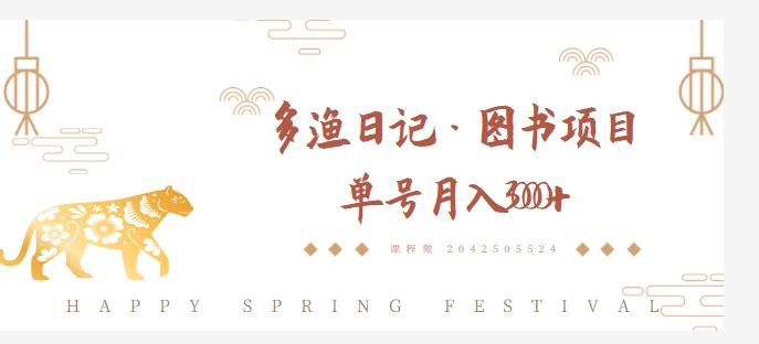 多渔日记·图书项目，无货源图书模式，纯搬运，单号月入4000+-小齐资源库