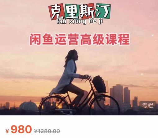 克里斯汀·闲鱼运营高级课程【2022新版】，视频内容非常凝练，适合小白入门-小齐资源库