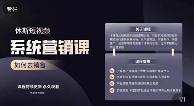 休斯短视频系统运营大课，你掌握核心的运营思维 价值7800元-小齐资源库