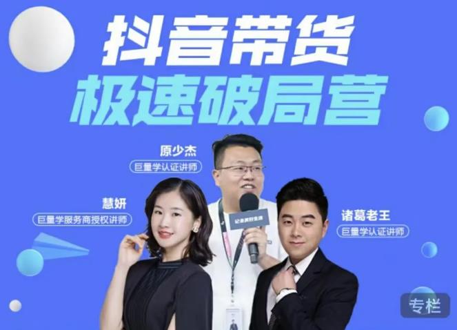 诸葛老王·抖音带货极速破局营，掌握抖音电商正确的经营逻辑-小齐资源库