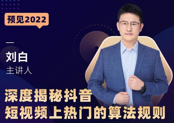 深度揭秘抖音短视频上热门的算法规则，​让你快人一步迈入抖音运营变现捷径-小齐资源库