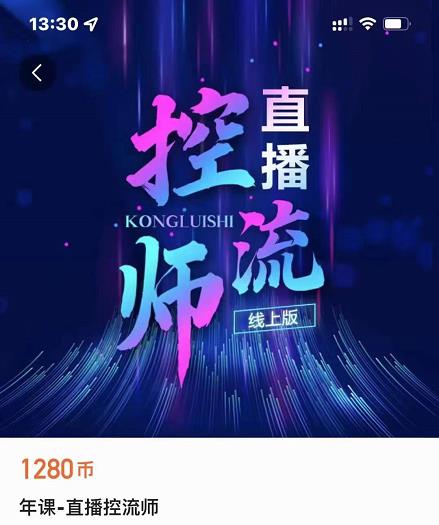 点金手直播控流师，流量掌控拆解认知，干货满满-小齐资源库