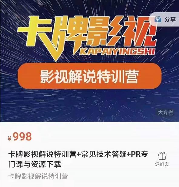 卡牌抖音影视解说+长视频+常见技术答疑+PR专门课价值998元-小齐资源库