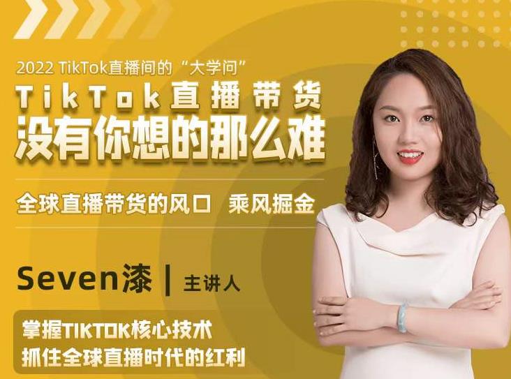 2022TikTok直播间的“大学问”，掌握TikTok核心技术，抓住全球直播时代的红利-小齐资源库