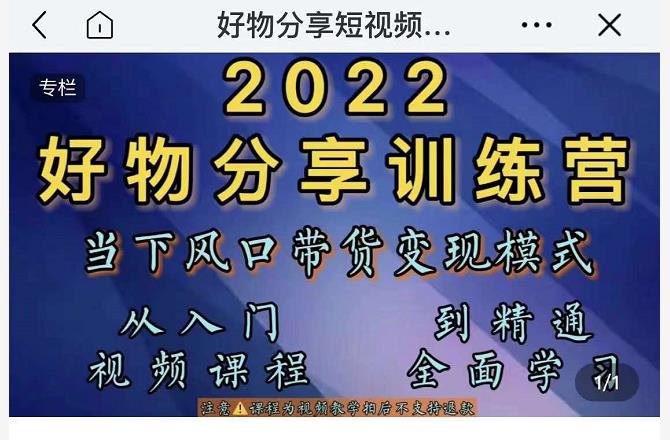 萌飞好物·2022抖音好物分享训练营，当下风口带货变现模式，从入门到精通-小齐资源库