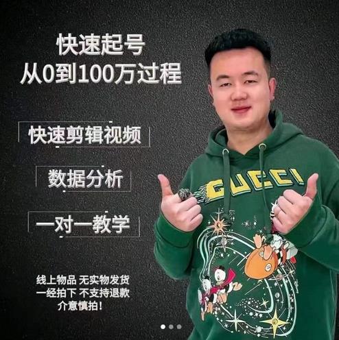 杰妮传媒·抖音快速起号核心实操课：教你新号快速起号，从0到100万过程-小齐资源库