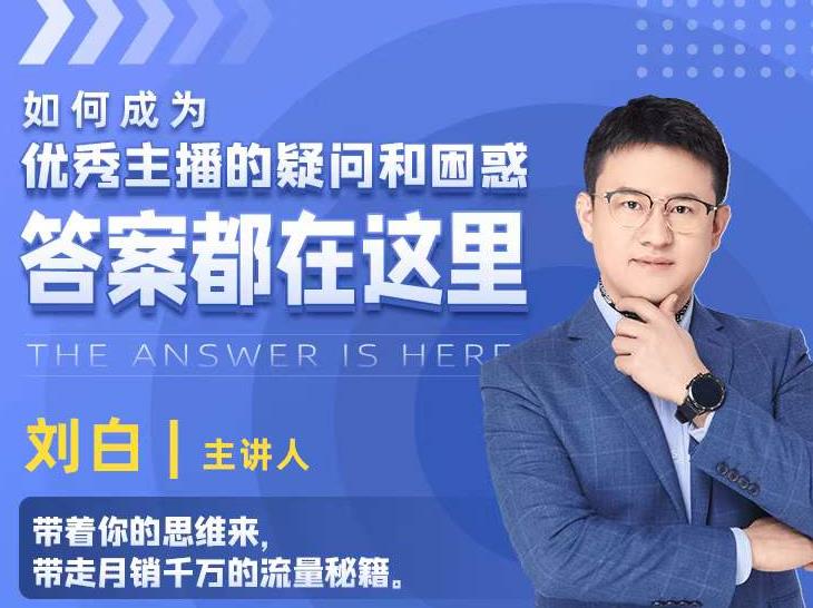 如何成为优秀主播的疑问和困惑，答案都在这里【视频课程】-小齐资源库