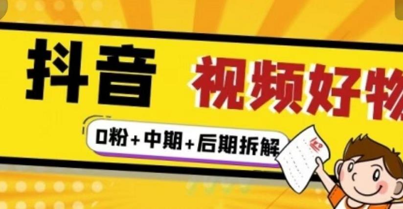 （燃烧好物）抖音视频好物分享实操课程（0粉+拆解+中期+后期）-小齐资源库