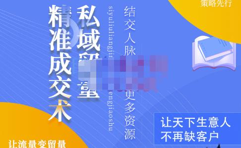 草草·私域留量精准成交术，学习打造自己的私域流量，价值699元-小齐资源库