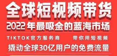 TikTok海外短视频带货训练营，全球短视频带货2022年最吸金的蓝海市场-小齐资源库