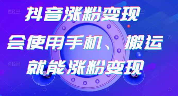 蟹老板-抖音涨粉变现号，起号卖号3天千粉，会使用手机或搬运就能涨粉变现-小齐资源库