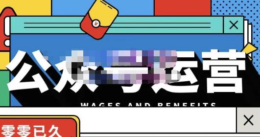 零零已久·从0-1运营公众号，零基础小白也能上手，系统性了解公众号运营-小齐资源库