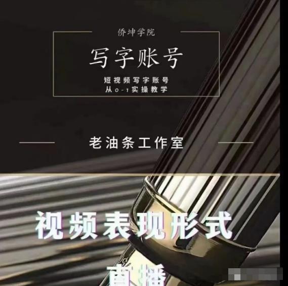 老油条写字账号搭建运营课程，短视频写字账号从0-1实操教学-小齐资源库
