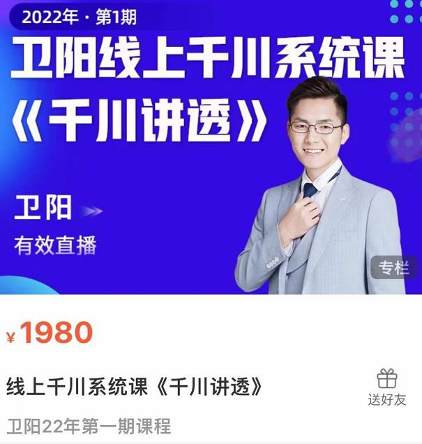 卫阳·线上千川系统课《千川讲透》，卫阳22年第一期课程-小齐资源库