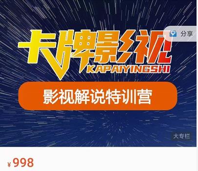 卡牌-影视解说特训营第三期，130节实操课，影视解说，技术答疑-小齐资源库