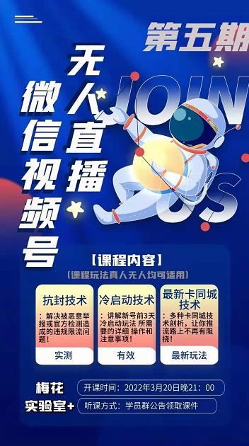 梅花实验室·微信视频号无人直播第3期+第5期，视频号带货权限0粉价值1180元-小齐资源库