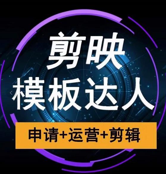 剪映模板达人运营课，申请+运营+剪辑全套视频课程-小齐资源库