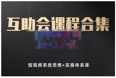 狗哥笔记的互助会课程合集，短视频系统思维+实操体系课-小齐资源库