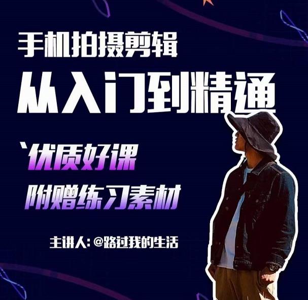 手机拍摄剪辑课：用手机拍出电影感短视频，零基础从入门到精通-小齐资源库