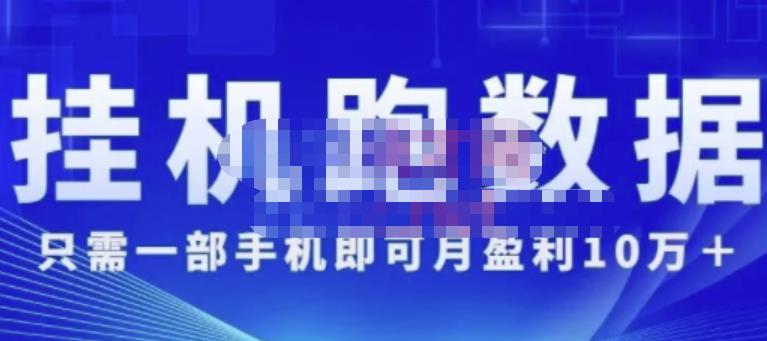 猎人电商:挂机数跑‬据，只需一部手即机‬可月盈利10万＋（内玩部‬法）价值4988元-小齐资源库