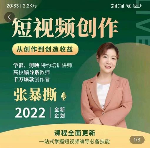 高质量短视频创作课，一站式掌握短视频编导必备技能-小齐资源库