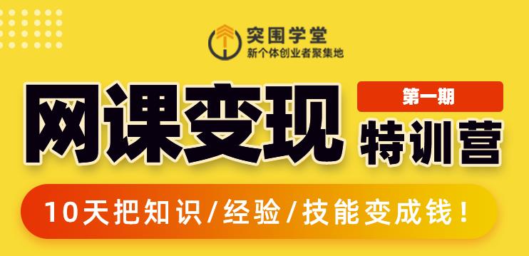 突围学堂:网课变现特训营，0基础，0经验也能把知识变成钱-小齐资源库