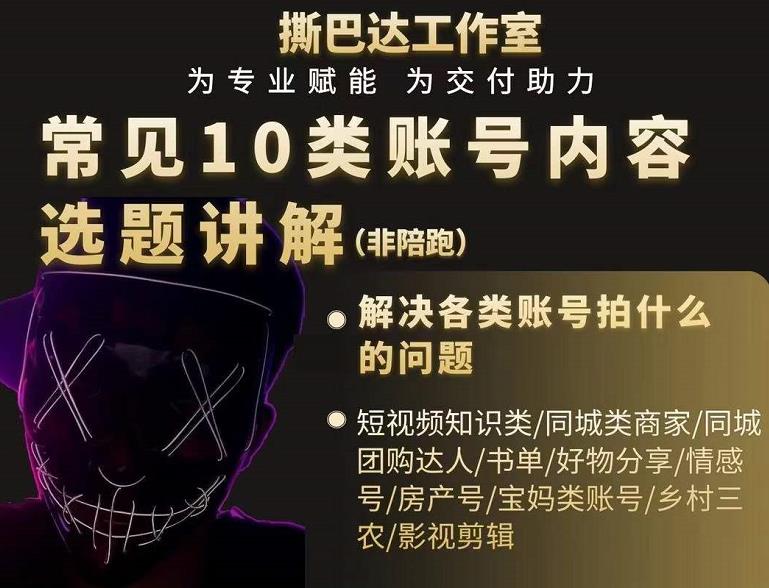 短视频常见10类账号内容选题讲解，解决各类账号拍什么的问题-小齐资源库