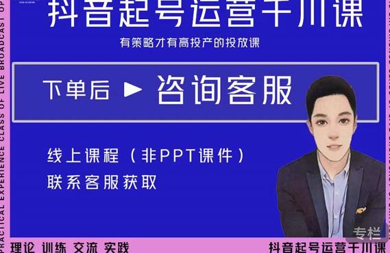 金龙·2022抖音直播带货起号运营千川课，有策略才有高投产的投放课-小齐资源库