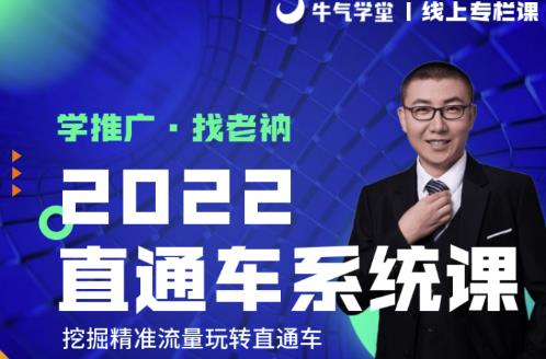 牛气学堂老衲2022直通车系统课+引力魔方系统课，精准拉新低价引流、卡位、收割-小齐资源库