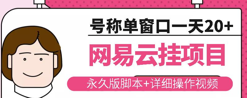 网易云挂机项目云梯挂机计划，永久版脚本+详细操作视频-小齐资源库