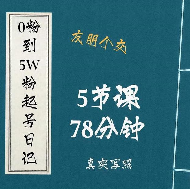 0粉到5万粉起号日记，​大志参谋起号经历及变现逻辑-小齐资源库
