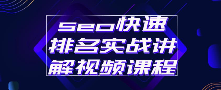 seo快速排名实战讲解视频课程，揭秘seo快排原理-小齐资源库