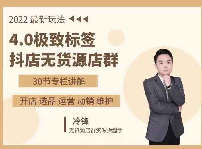 抖隐门·2022抖店无货源店群，极致标签4.0盈利系统价值999元-小齐资源库