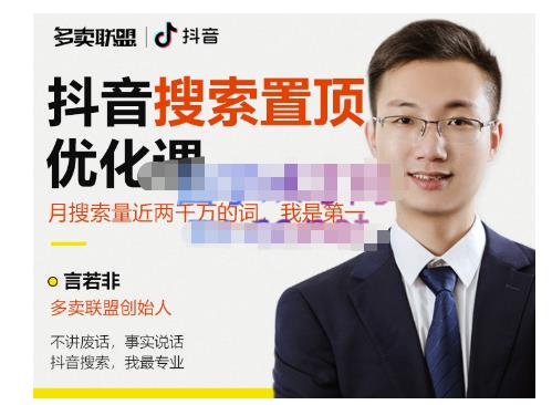 多卖联盟·抖音搜索置顶优化，不讲废话，事实说话价值599元-小齐资源库