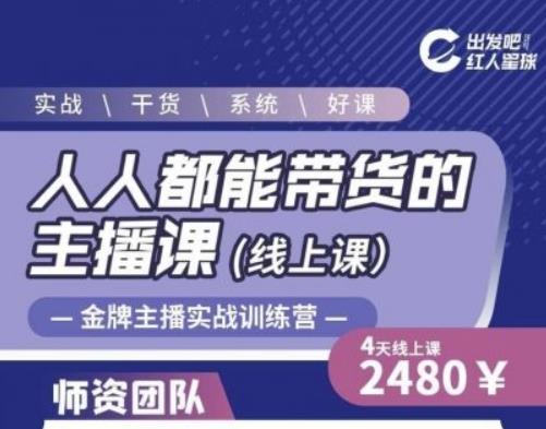 出发吧红人星球人人都能带货的主播课，让直播间人气翻倍的秘密-小齐资源库